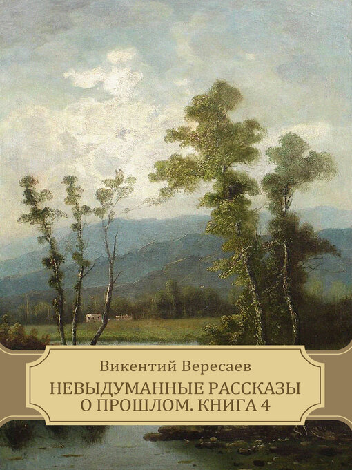 Title details for Nevydumannye rasskazy o proshlom. Kniga 4 by Vikentij  Veresaev - Available